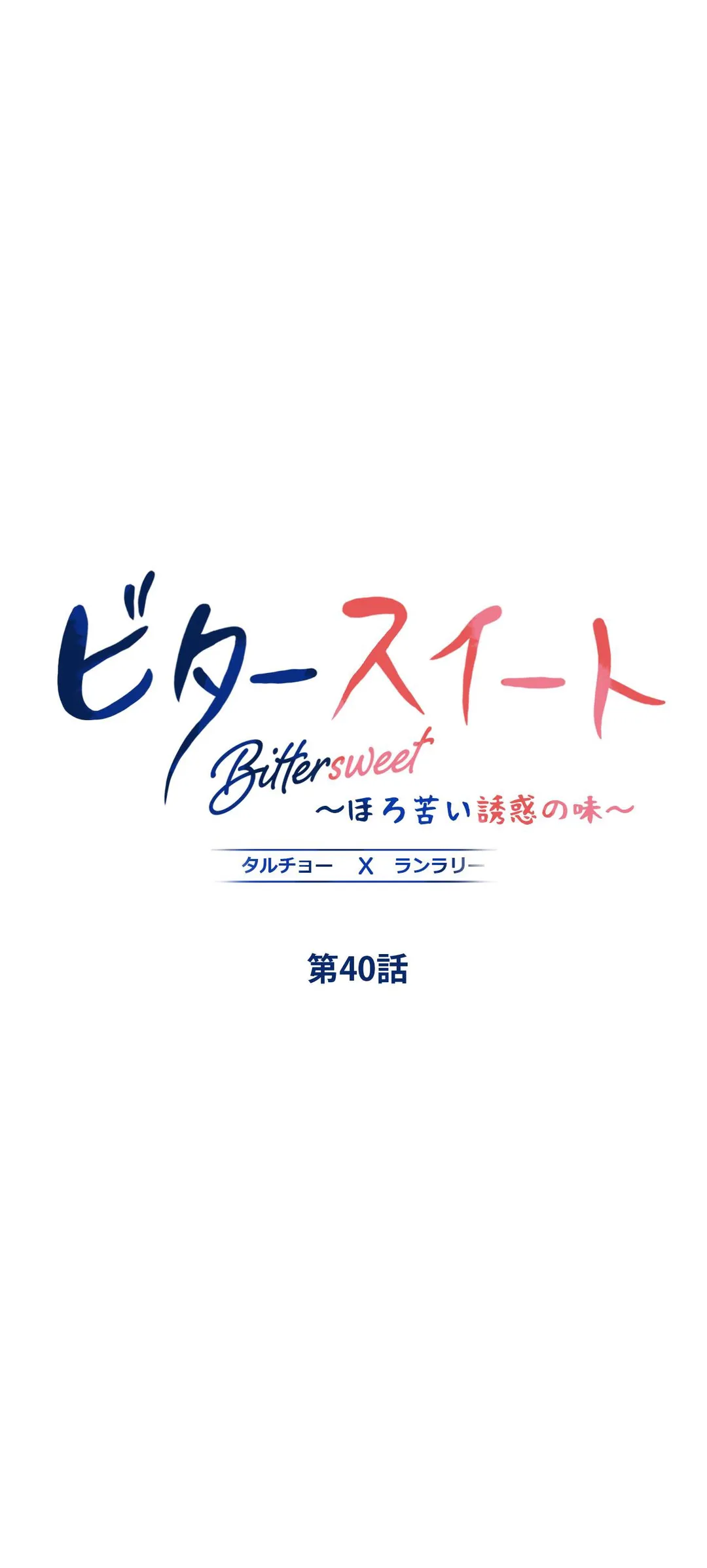 ビタースイート 〜ほろ苦い誘惑の味〜 第40話 - Trang 1