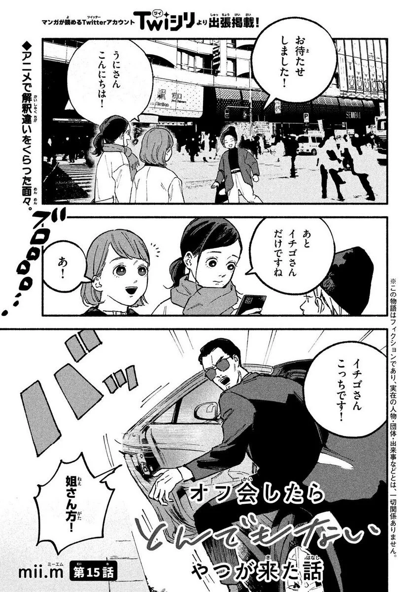 オフ会したらとんでもないやつが来た話 - 第15話 - Page 1