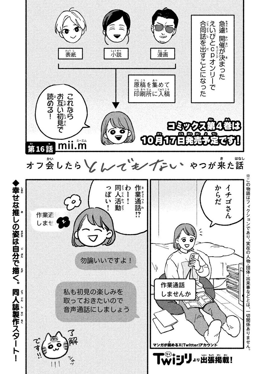 オフ会したらとんでもないやつが来た話 - 第16話 - Page 1