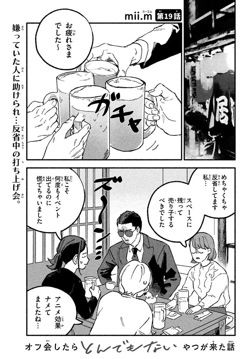 オフ会したらとんでもないやつが来た話 - 第19話 - Page 1