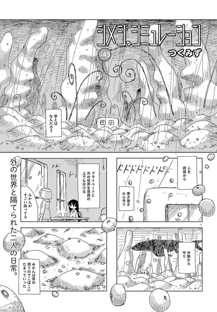 シメジ シミュレーション - 第43話 - Page 1