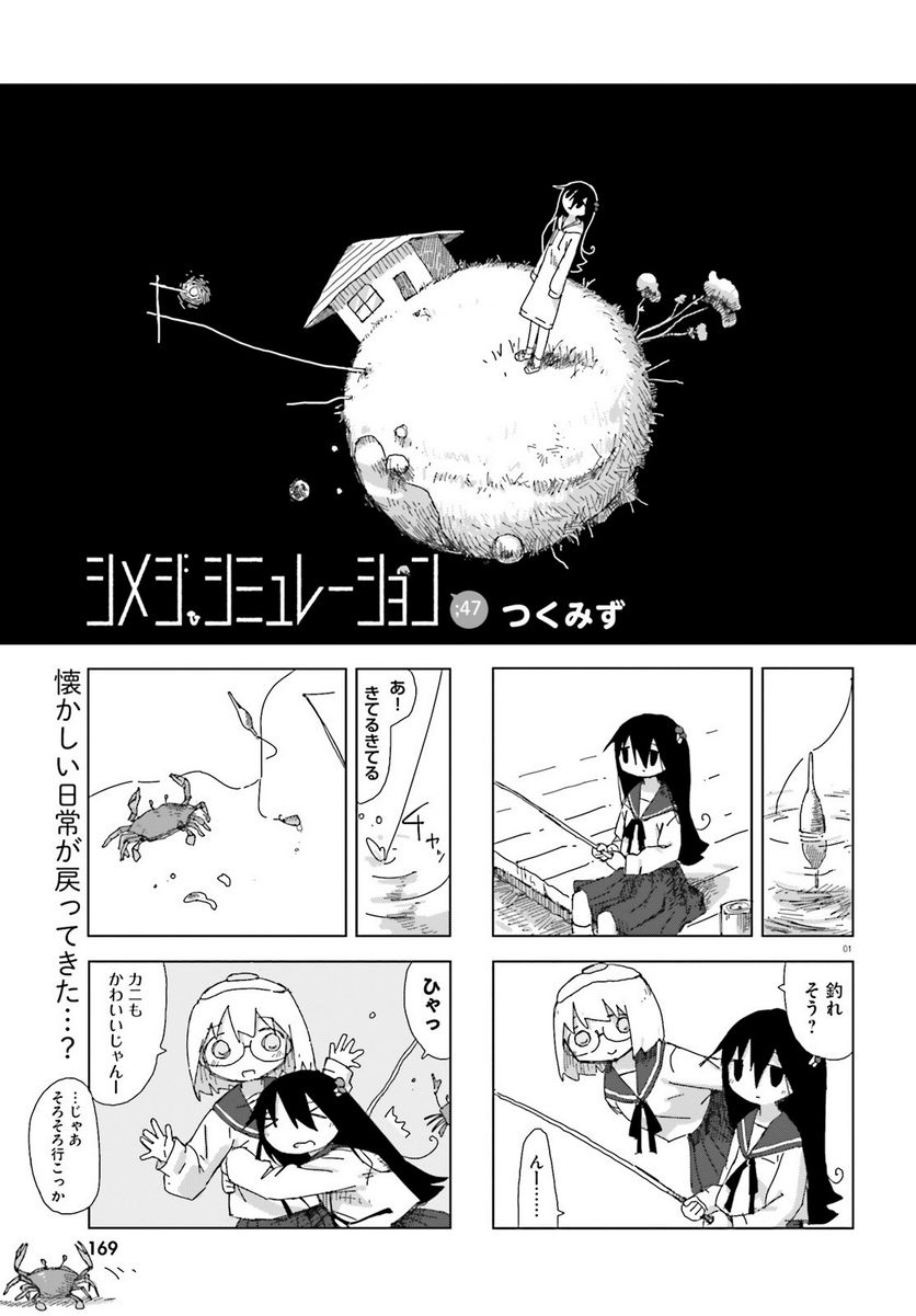 シメジ シミュレーション - 第47話 - Page 1