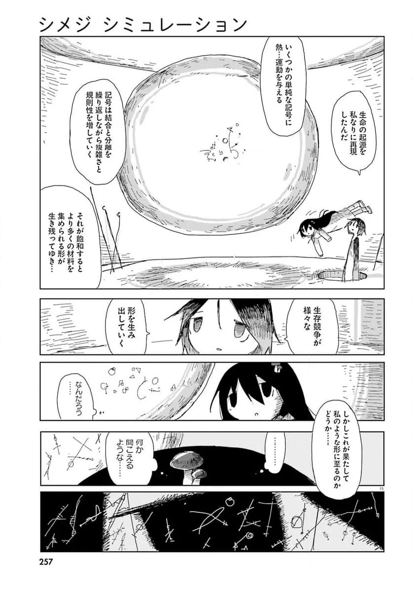 シメジ シミュレーション - 第48話 - Page 15