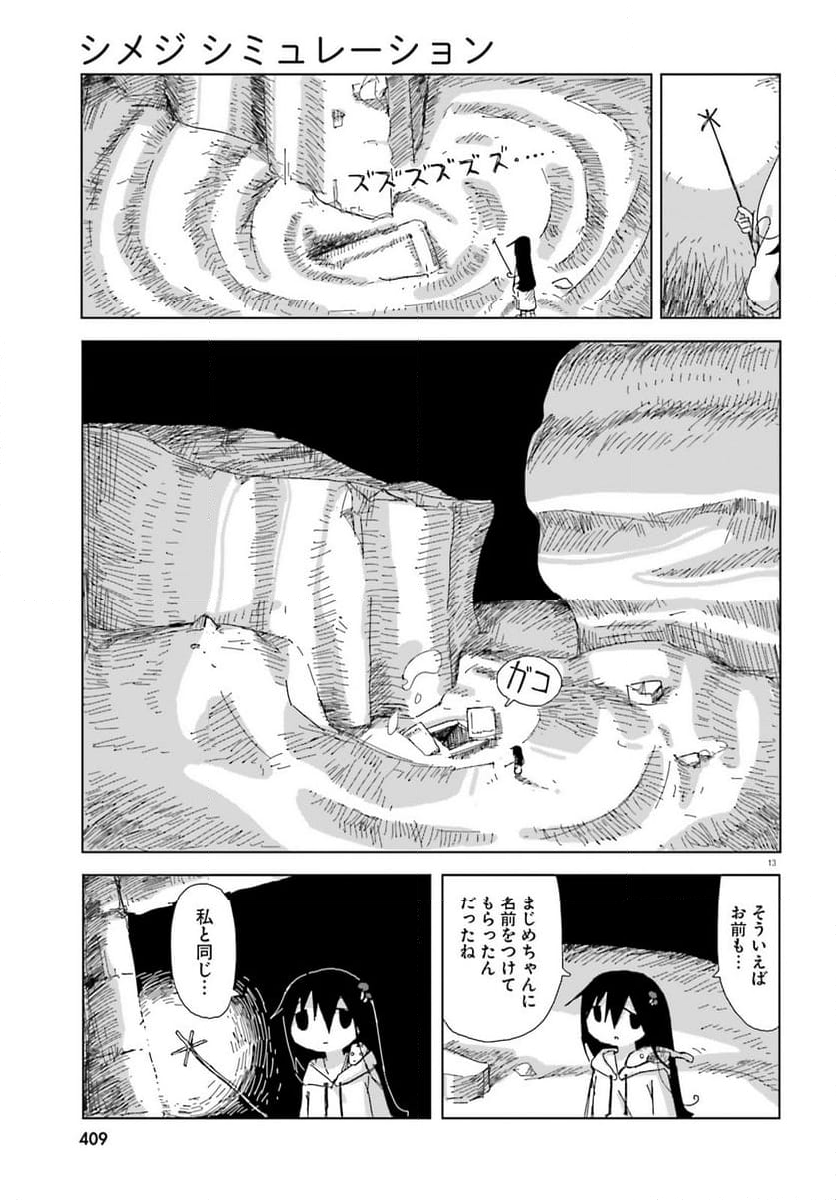 シメジ シミュレーション - 第49話 - Page 13