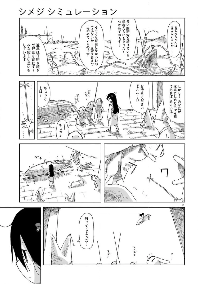 シメジ シミュレーション - 第49話 - Page 7