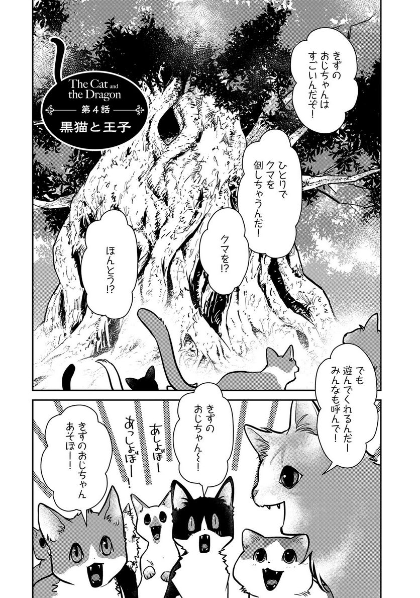 猫と竜 - 第4話 - Page 1