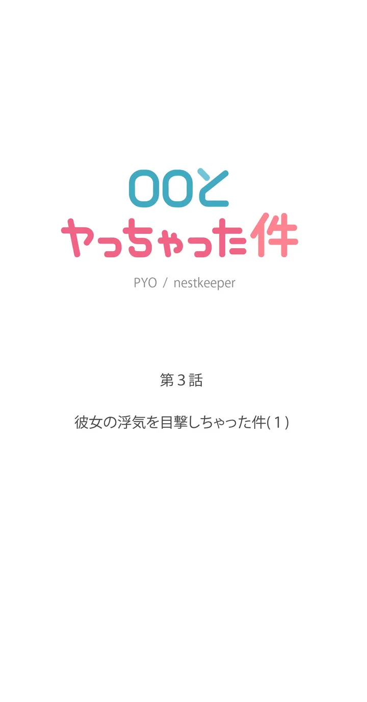 ◯◯とヤっちゃった件 - 第3話 - Page 6