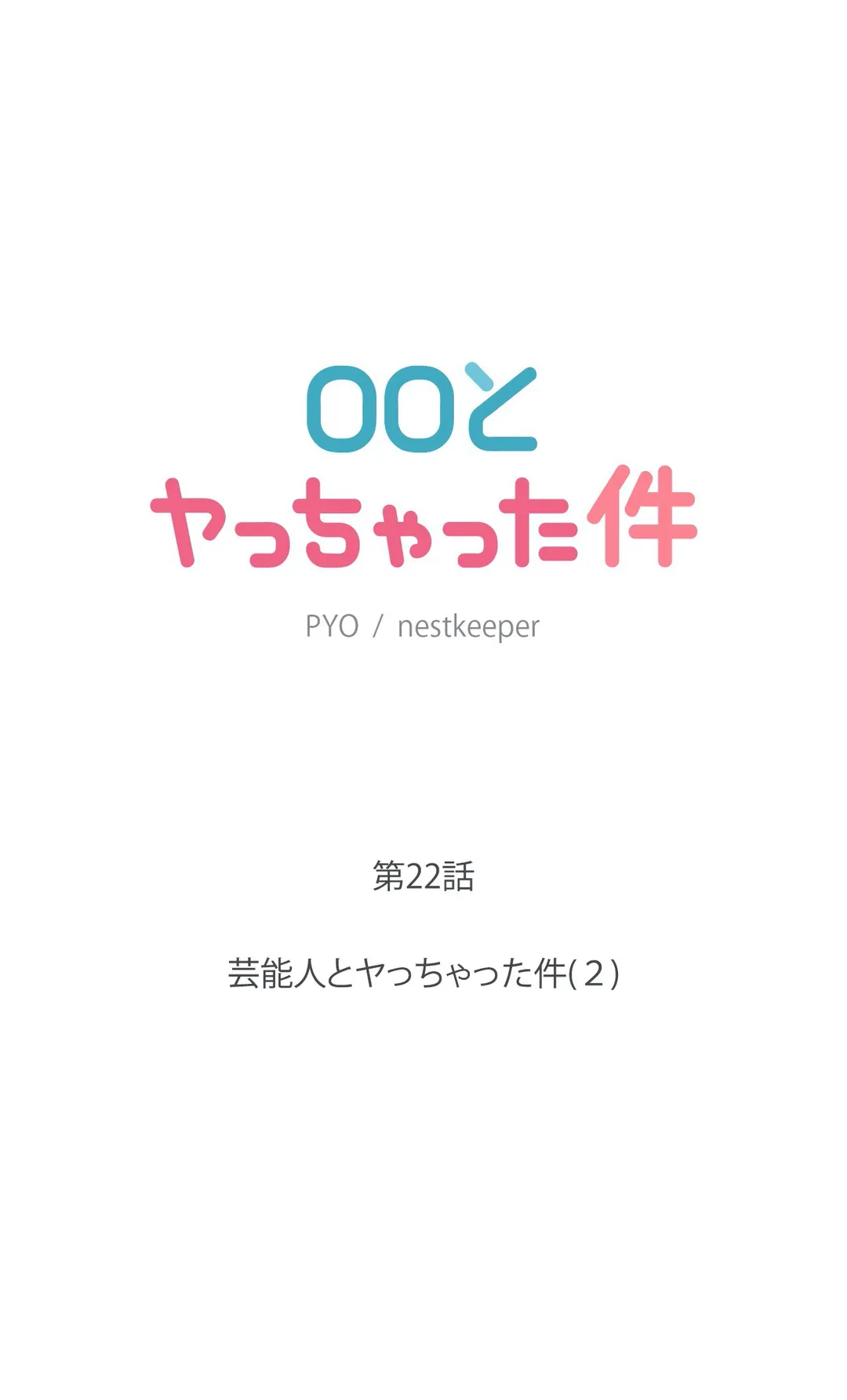 ◯◯とヤっちゃった件 - 第22話 - Page 6