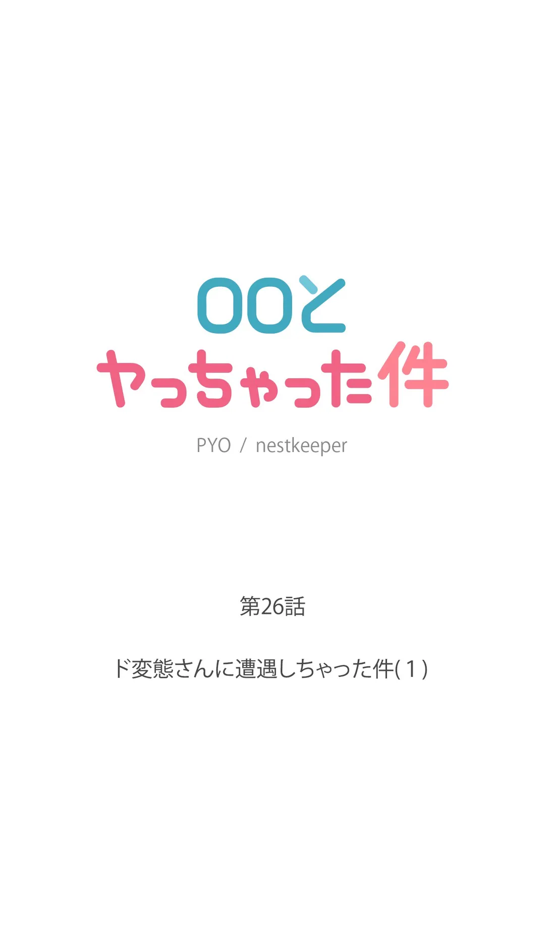 ◯◯とヤっちゃった件 - 第26話 - Page 8