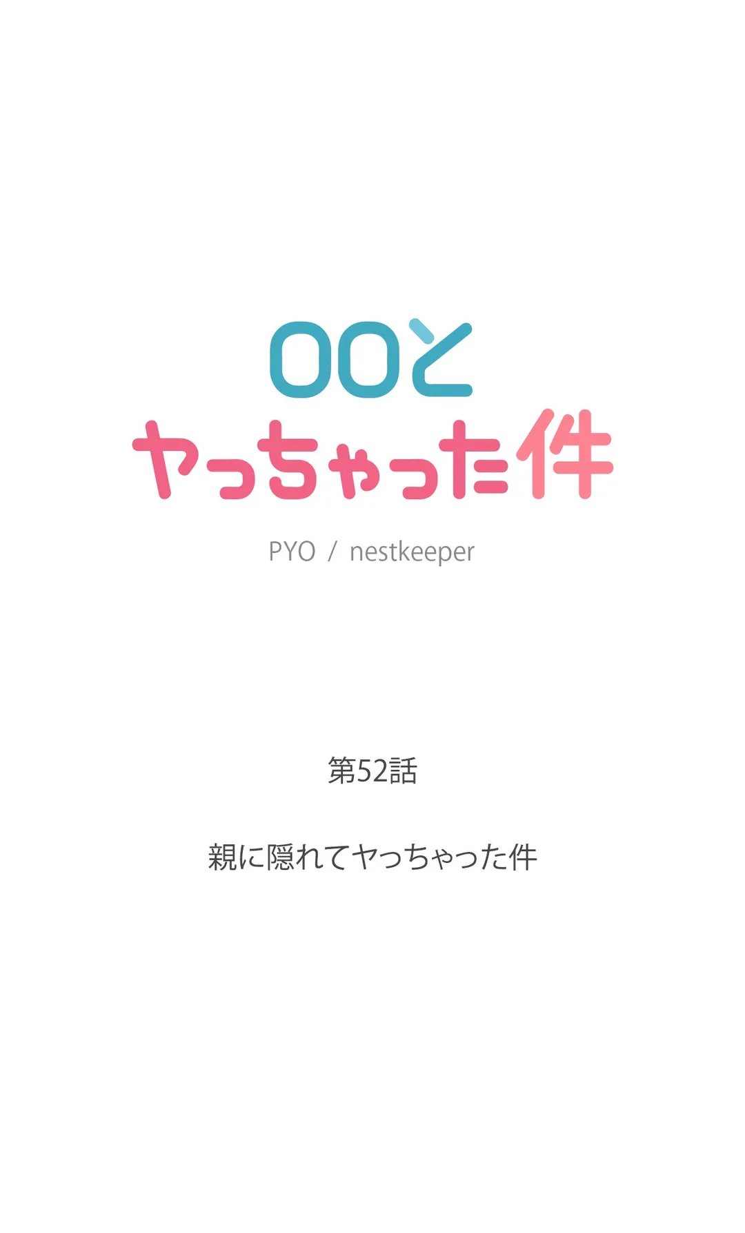 ◯◯とヤっちゃった件 - 第52話 - Page 10