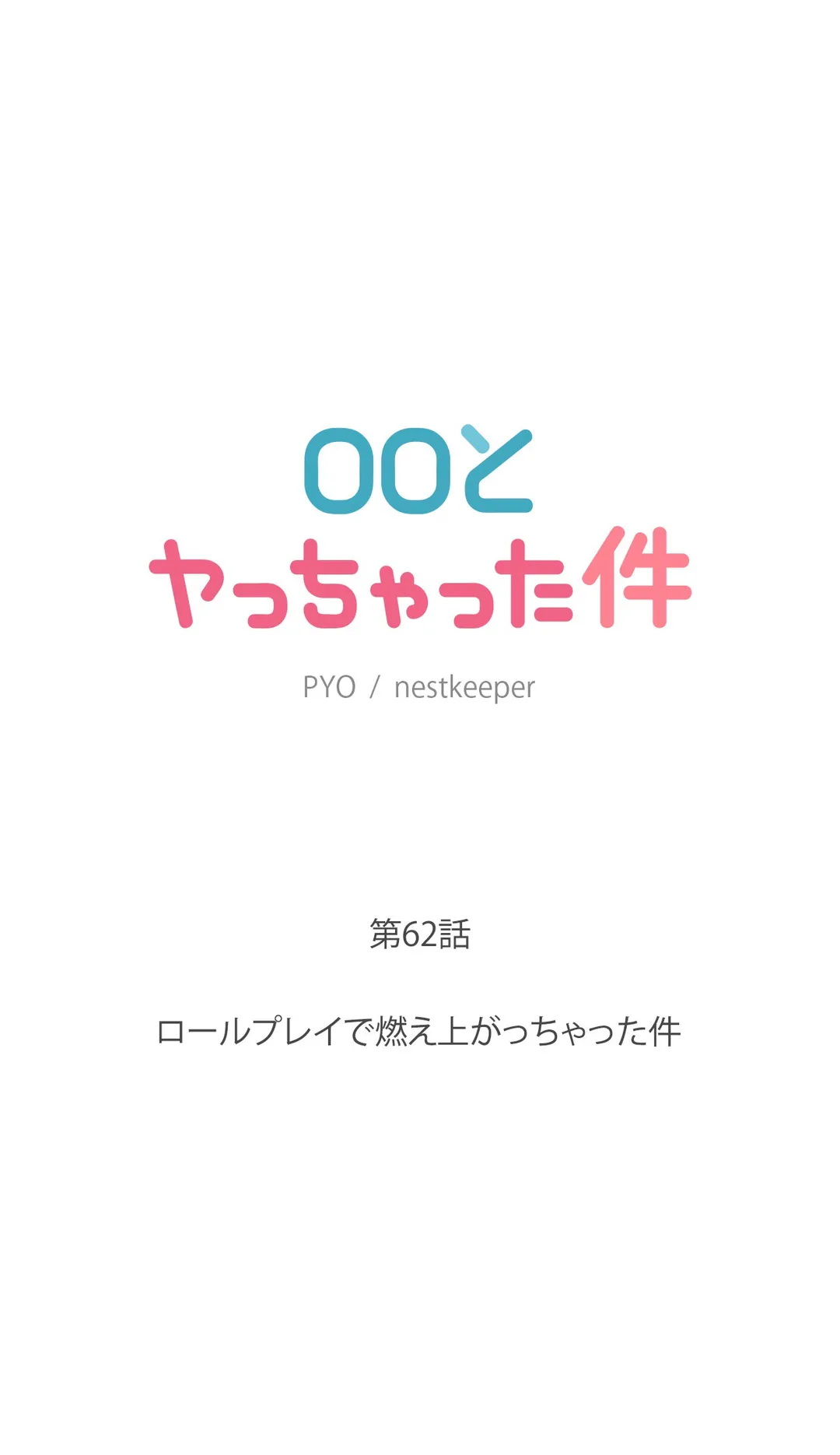 ◯◯とヤっちゃった件 - 第62話 - Page 4