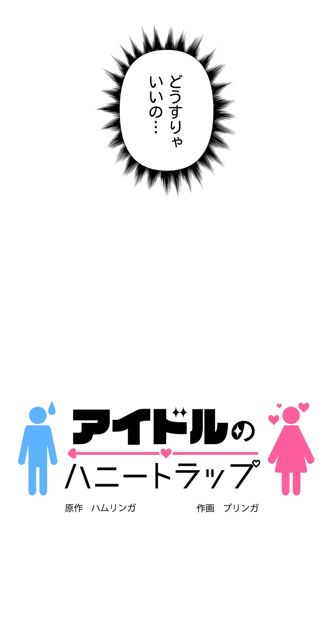 アイドルのハニートラップ - 第3話 - Page 19