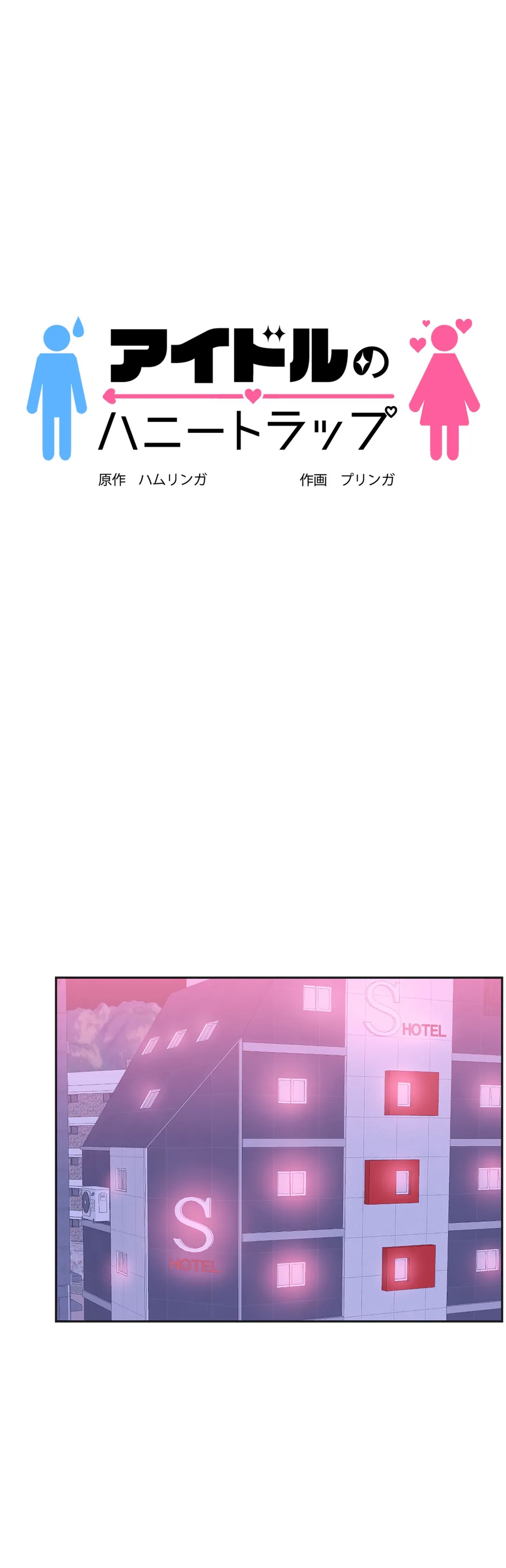 アイドルのハニートラップ 第15話 - Trang 1