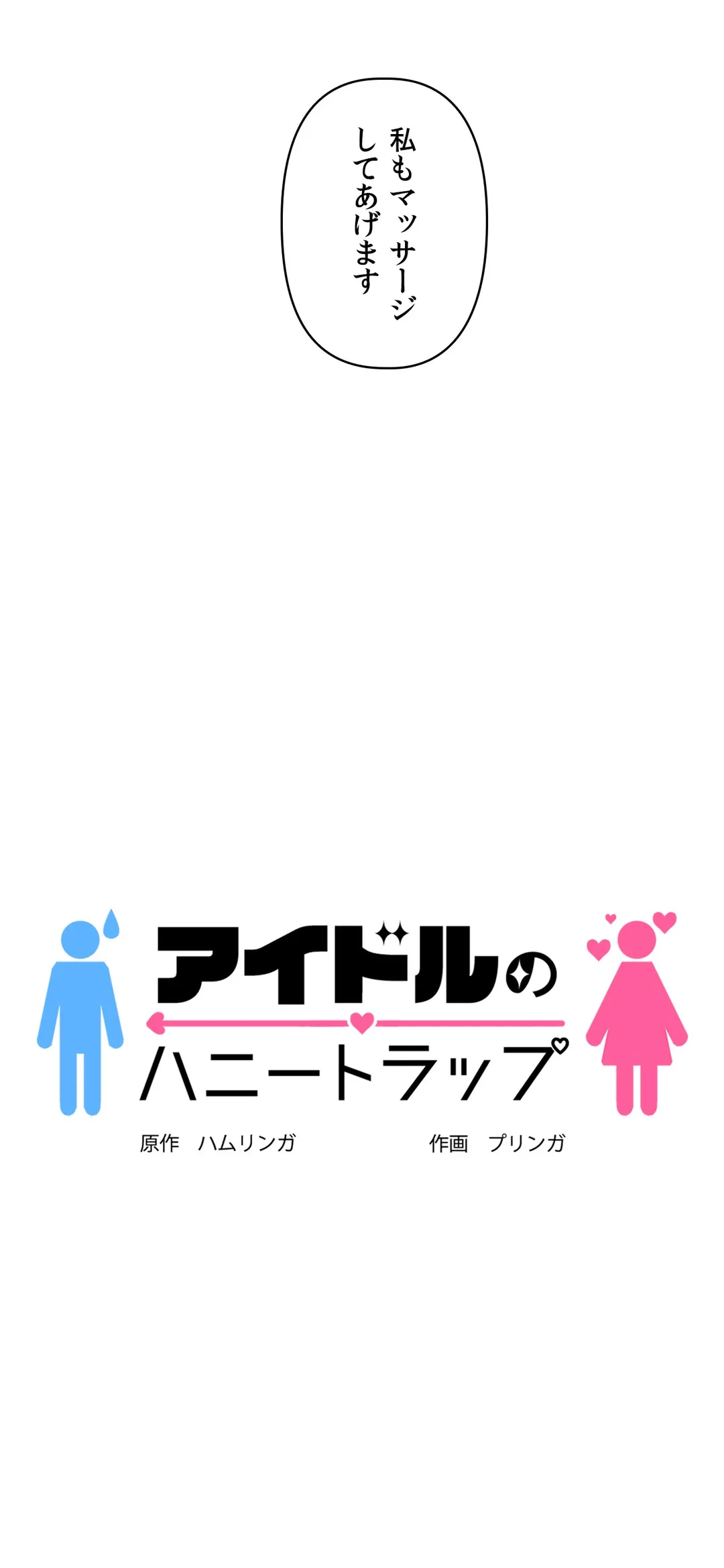 アイドルのハニートラップ 第21話 - Trang 2