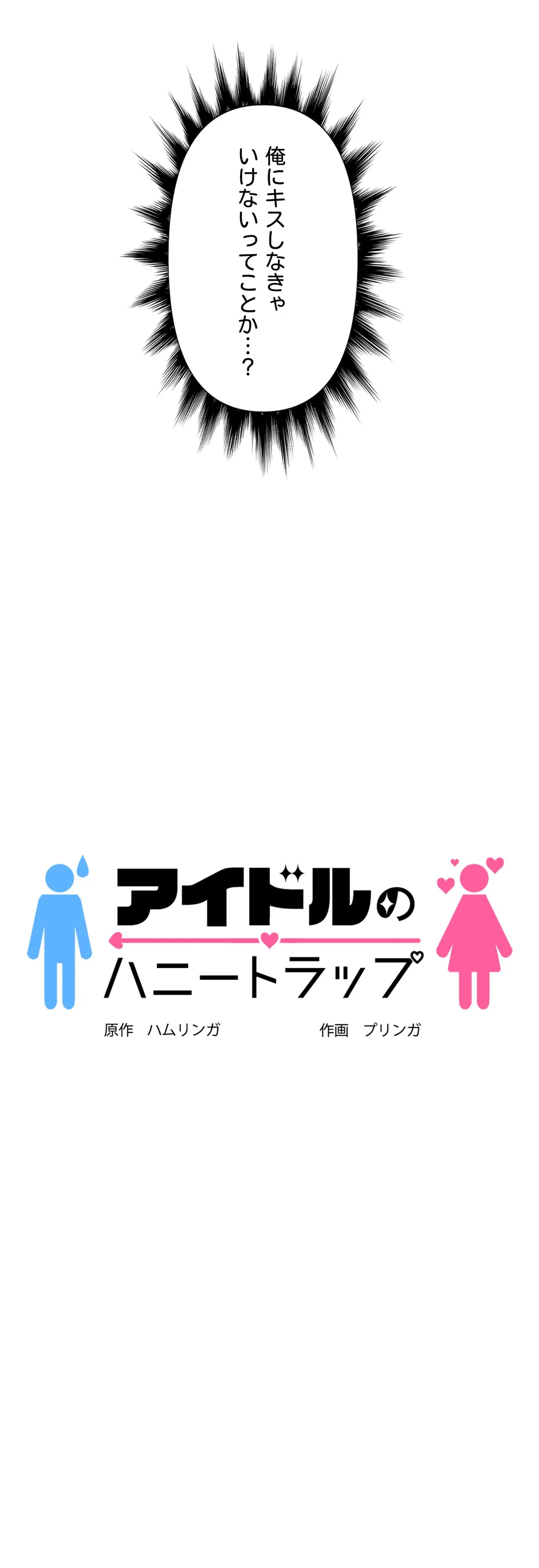 アイドルのハニートラップ - 第22話 - Page 3