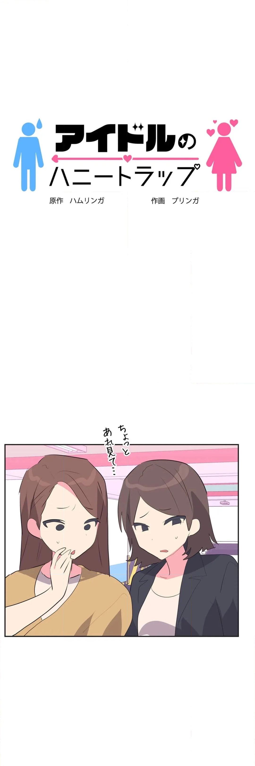 アイドルのハニートラップ 第28話 - Trang 3
