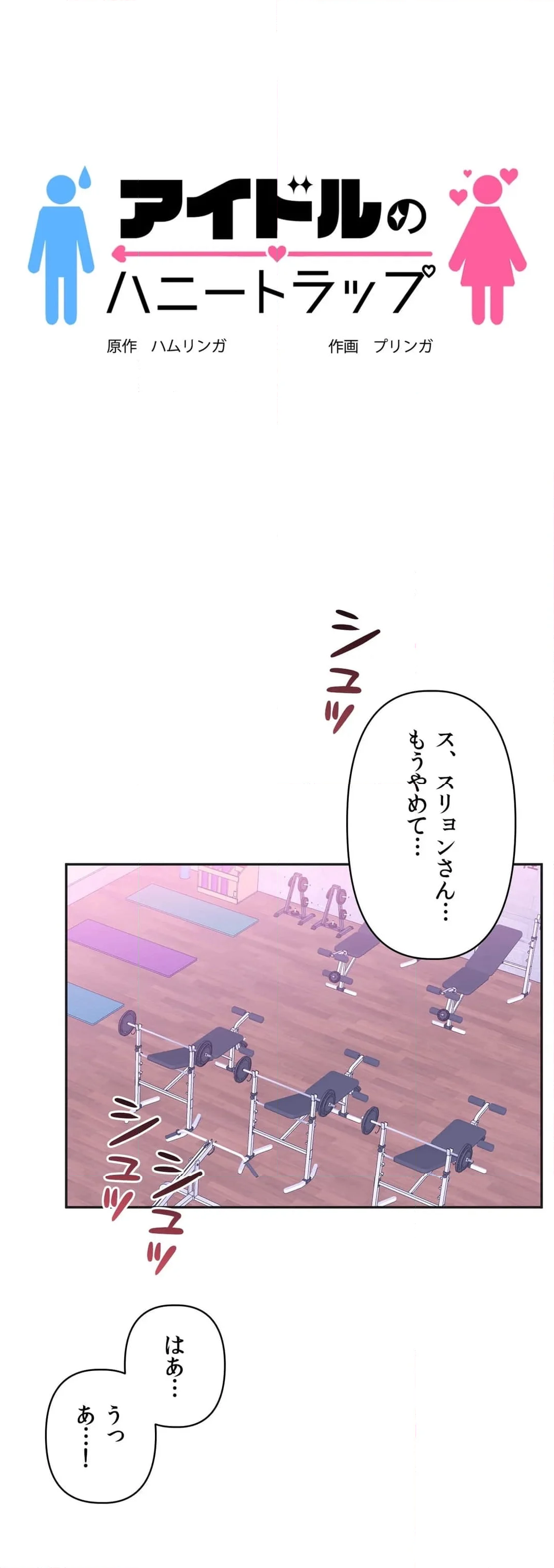 アイドルのハニートラップ 第30話 - Trang 1