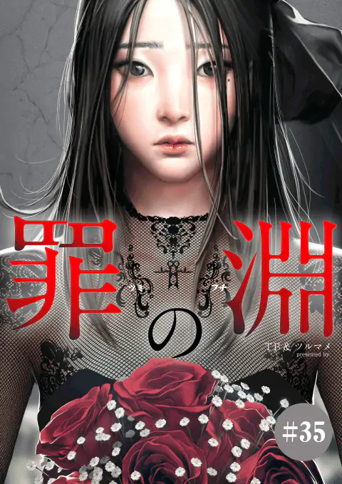 罪の淵 第35話 - Trang 1