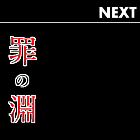 罪の淵 第35話 - Trang 52