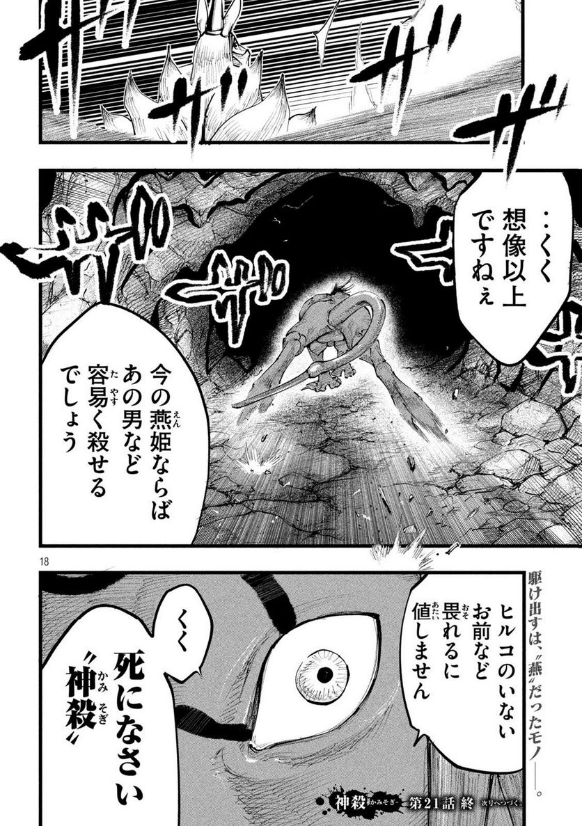 神殺ーかみそぎー - 第21話 - Page 18