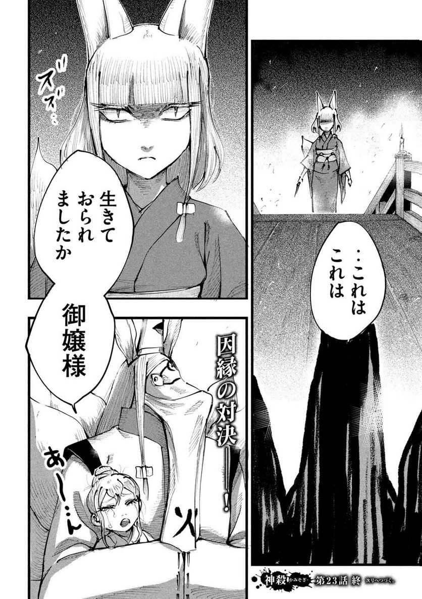 神殺ーかみそぎー - 第23話 - Page 18