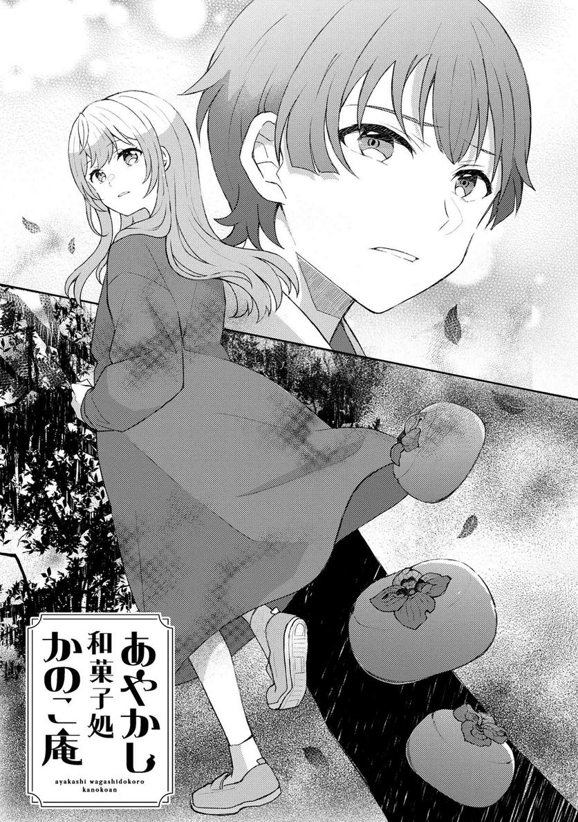 あやかし和菓子処かのこ庵 第4.1話 - Trang 1