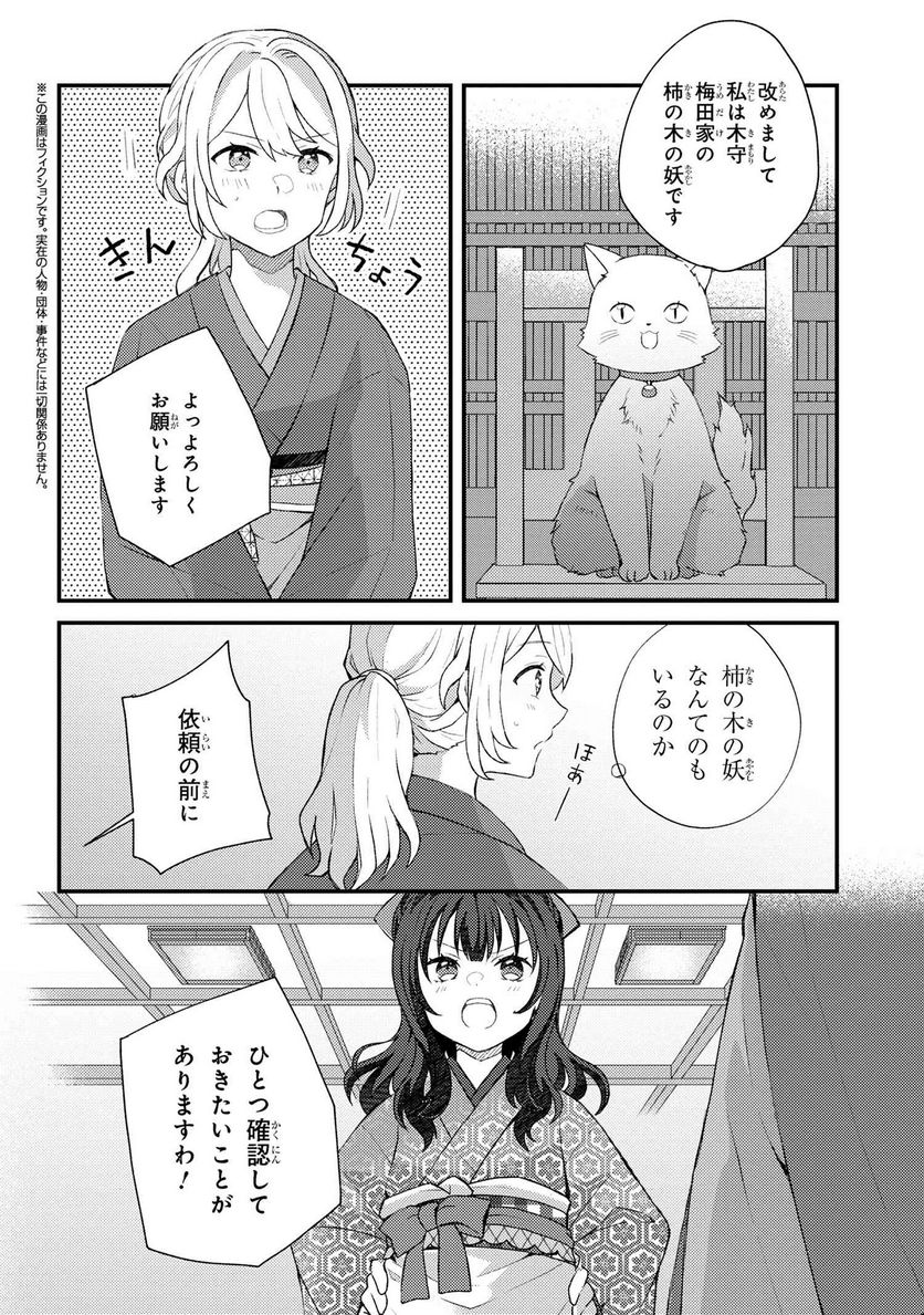 あやかし和菓子処かのこ庵 第4.1話 - Trang 2