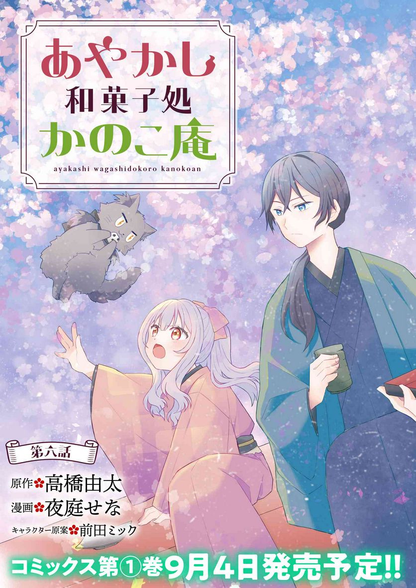 あやかし和菓子処かのこ庵 第6.1話 - Trang 3