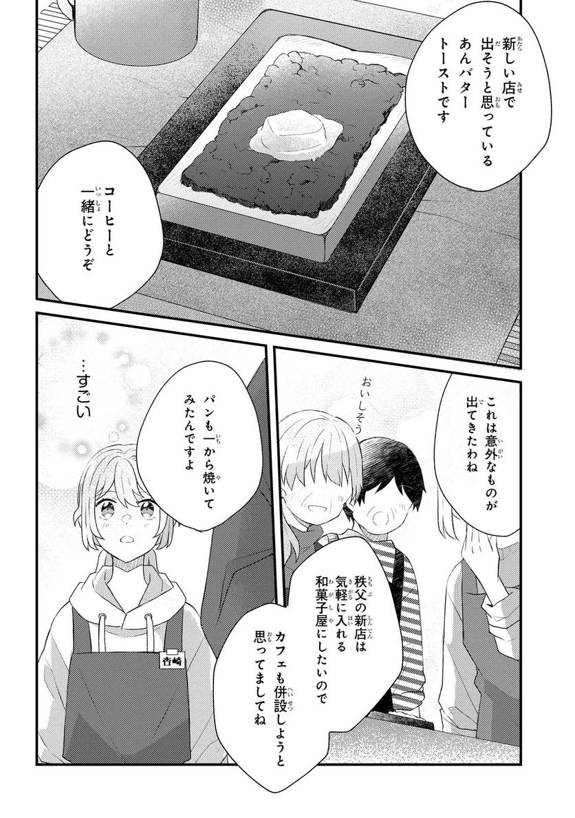 あやかし和菓子処かのこ庵 第6.2話 - Trang 2