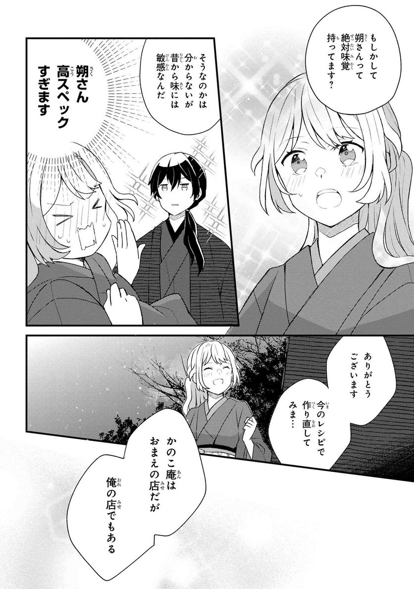 あやかし和菓子処かのこ庵 第7.2話 - Trang 7