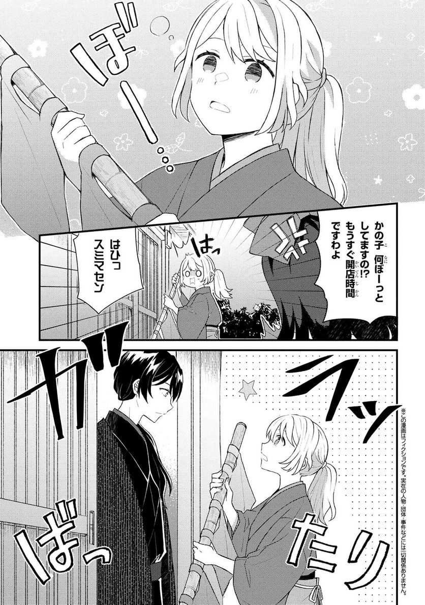 あやかし和菓子処かのこ庵 第8.1話 - Trang 1