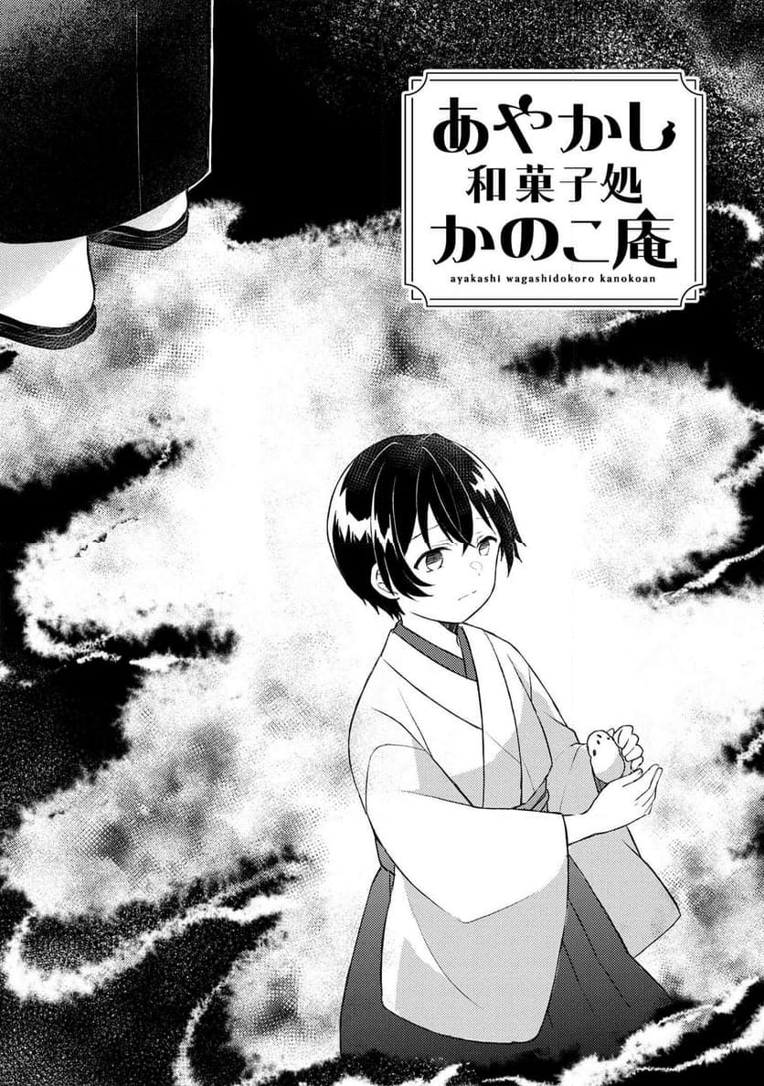 あやかし和菓子処かのこ庵 第9.1話 - Trang 3