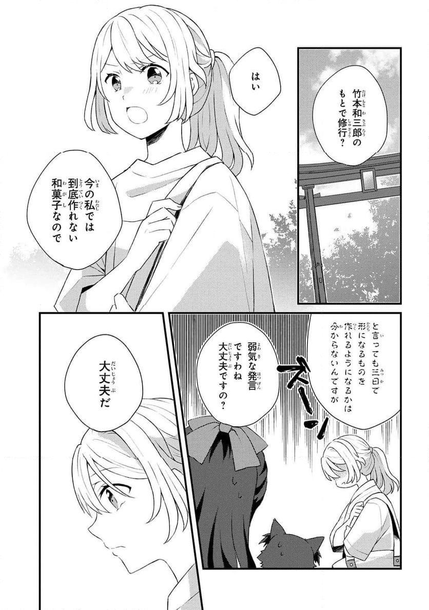 あやかし和菓子処かのこ庵 第11.2話 - Trang 5
