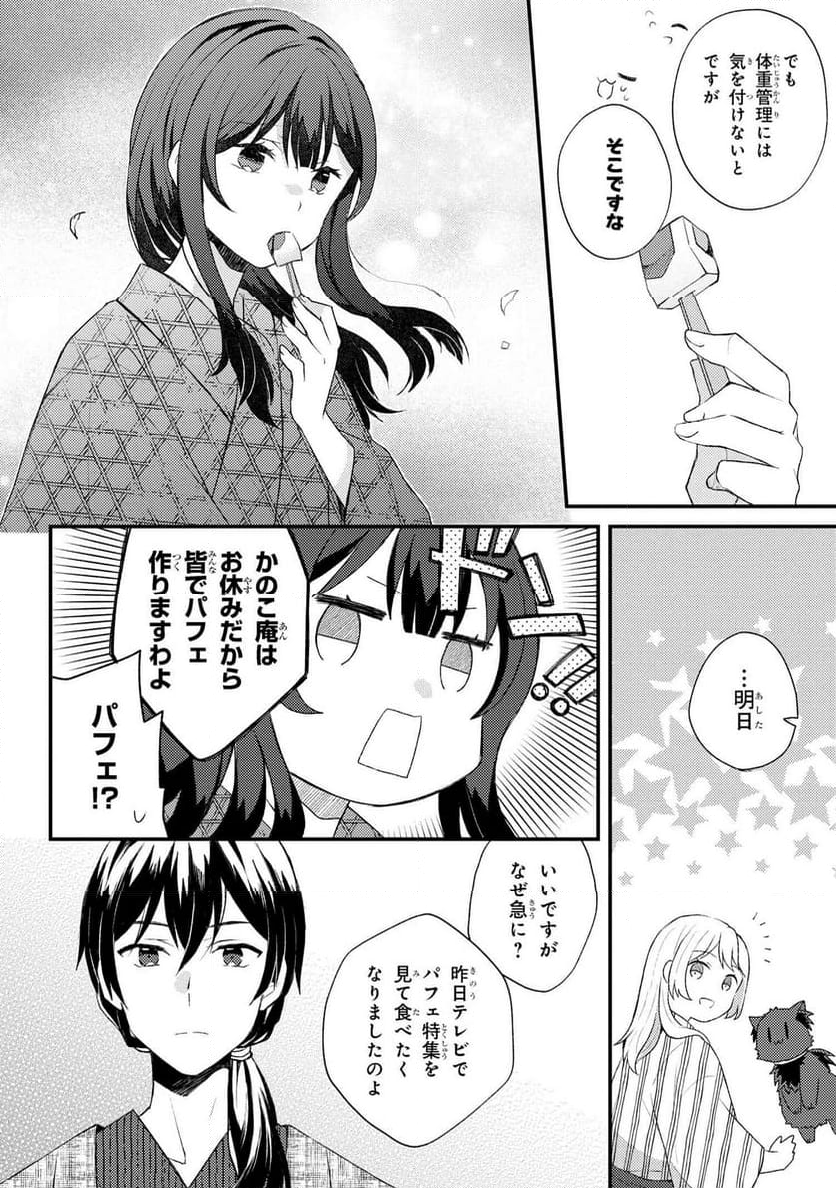 あやかし和菓子処かのこ庵 第12.2話 - Trang 18