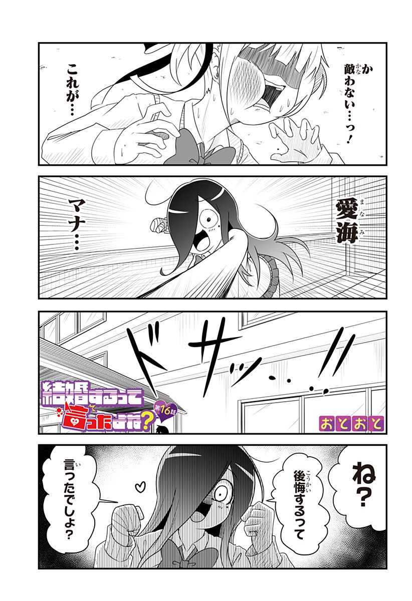 結婚するって言ったよね？ - 第16話 - Page 1