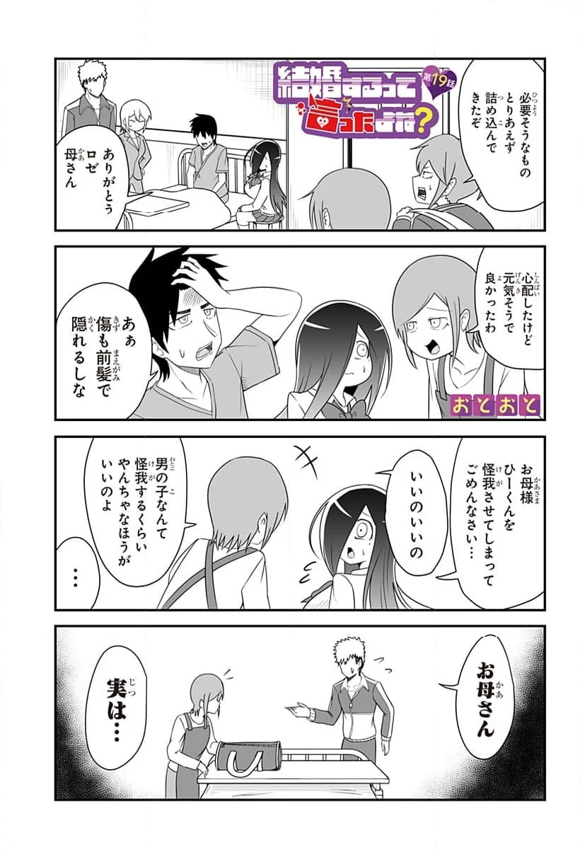 結婚するって言ったよね？ - 第19話 - Page 1