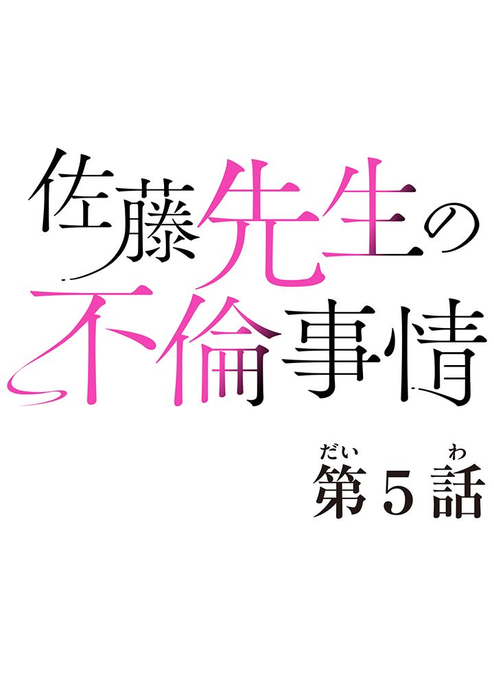 佐藤先生の不倫事情 - 第5話 - Page 6