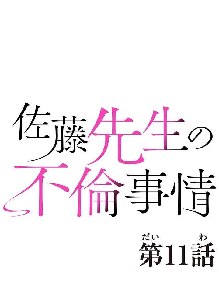 佐藤先生の不倫事情 - 第11話 - Page 5