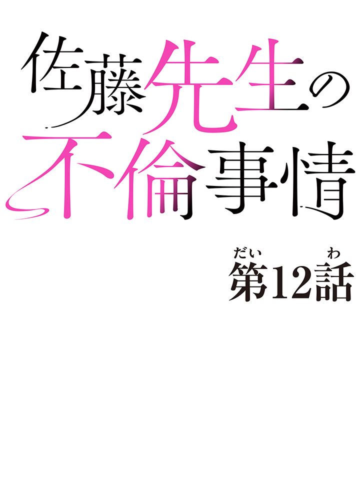 佐藤先生の不倫事情 - 第12話 - Page 6