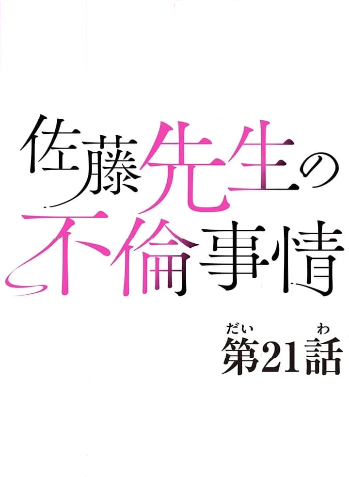 佐藤先生の不倫事情 - 第21話 - Page 5