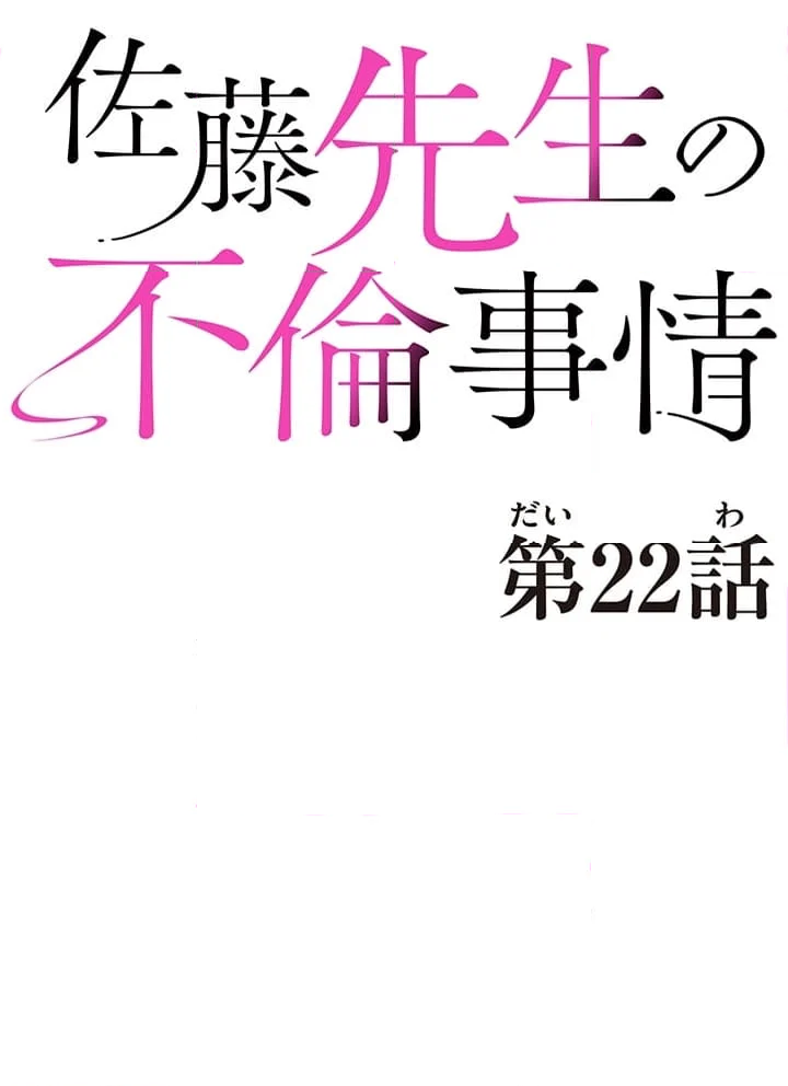 佐藤先生の不倫事情 - 第22話 - Page 2