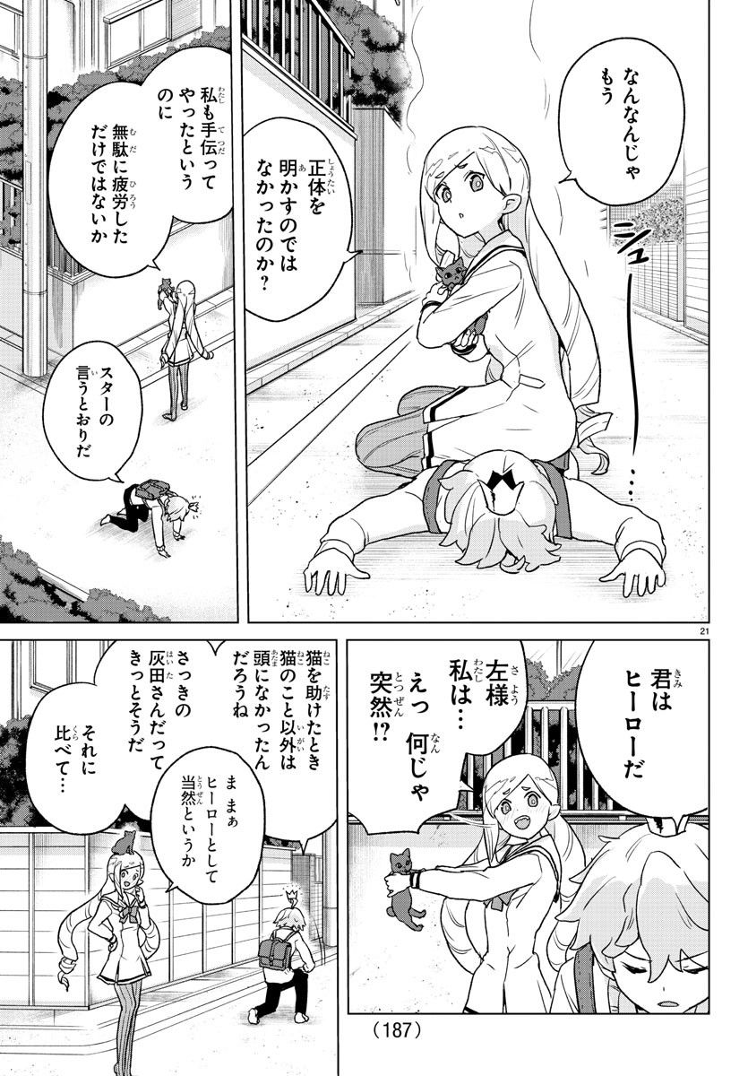 僕が恋するコズミックスター - 第3話 - Page 21