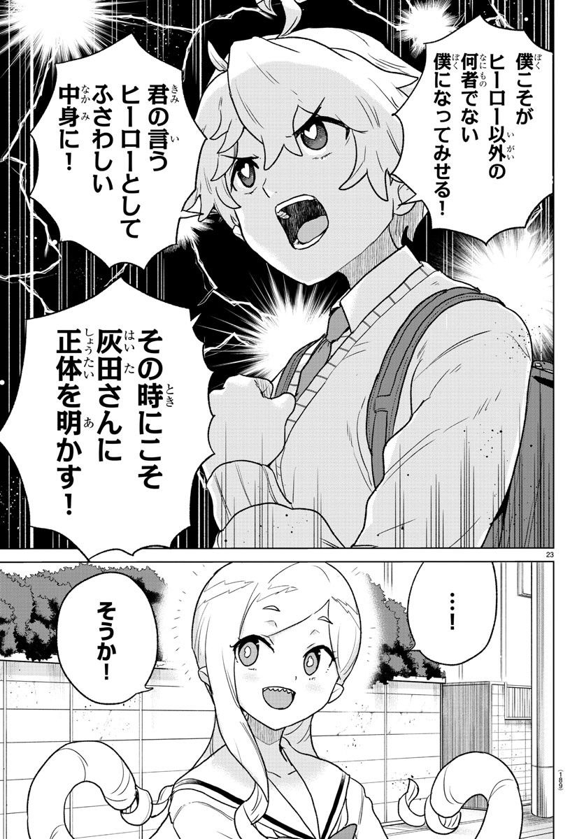 僕が恋するコズミックスター - 第3話 - Page 23