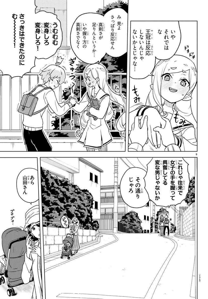 僕が恋するコズミックスター - 第3話 - Page 9