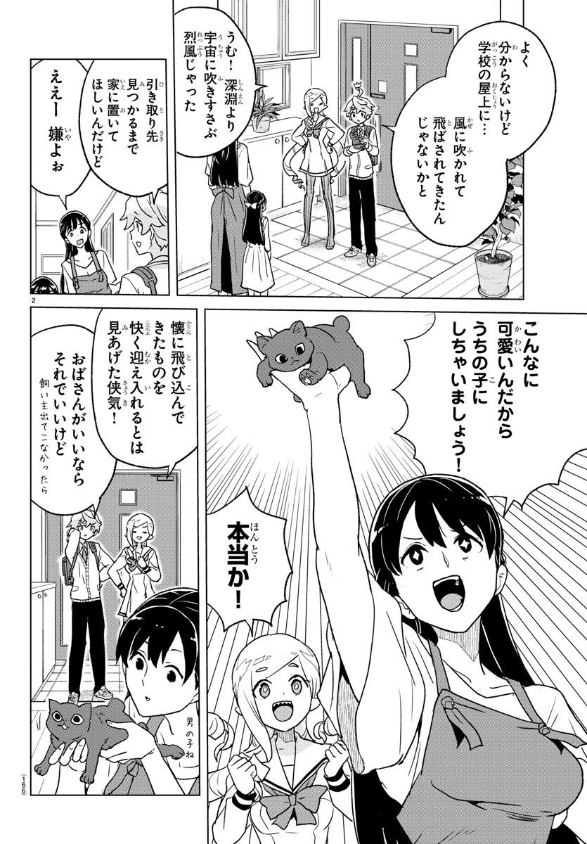 僕が恋するコズミックスター - 第4話 - Page 2