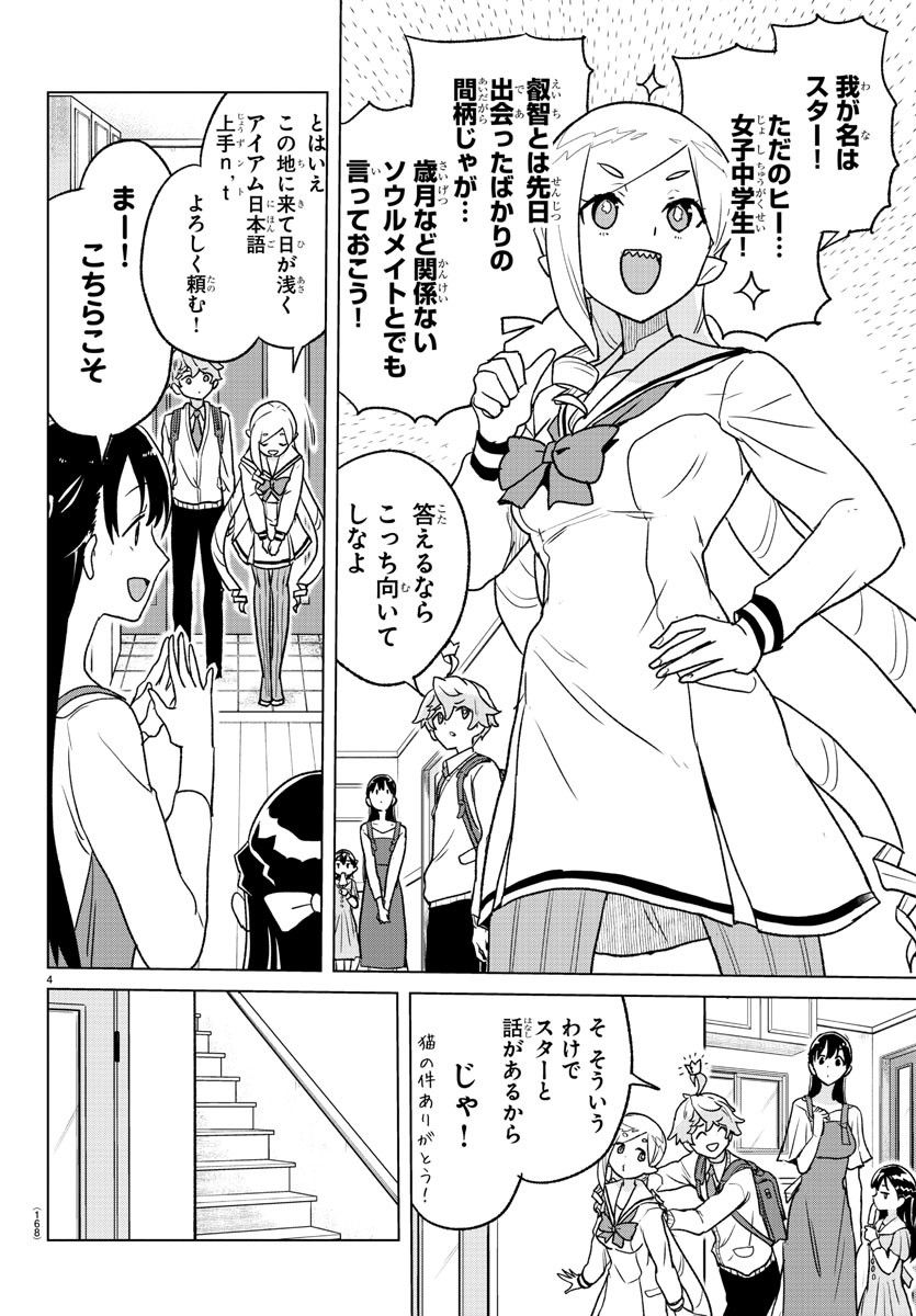 僕が恋するコズミックスター - 第4話 - Page 4