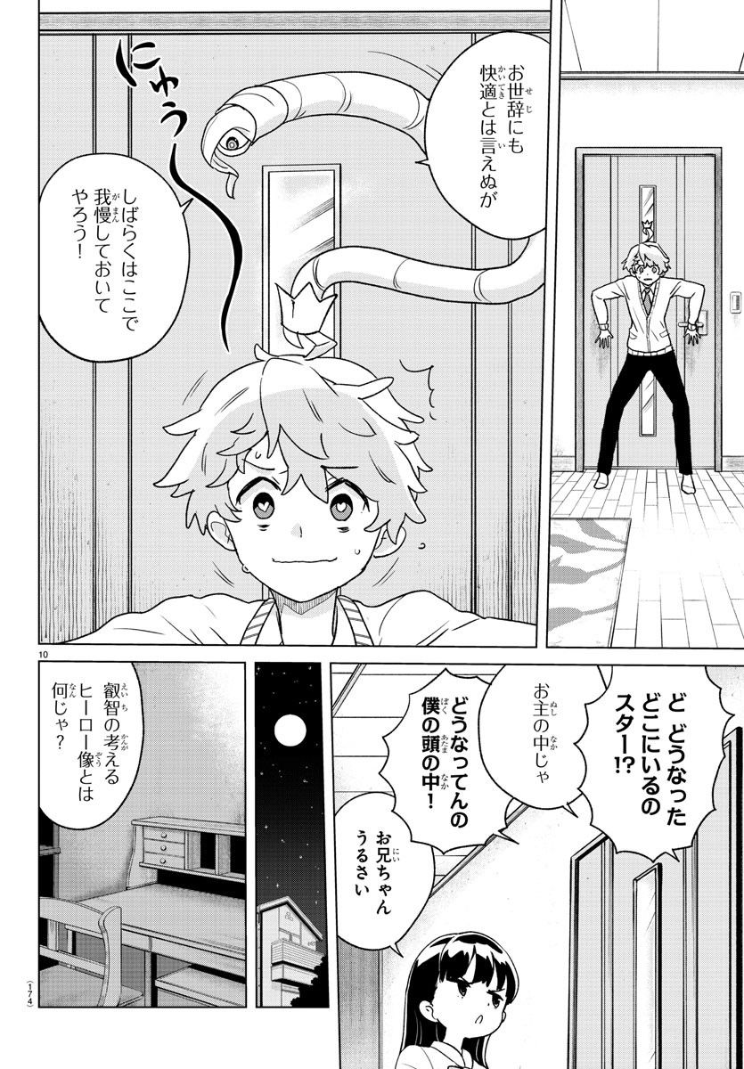 僕が恋するコズミックスター - 第4話 - Page 10