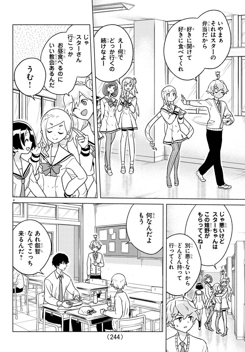 僕が恋するコズミックスター - 第5話 - Page 4