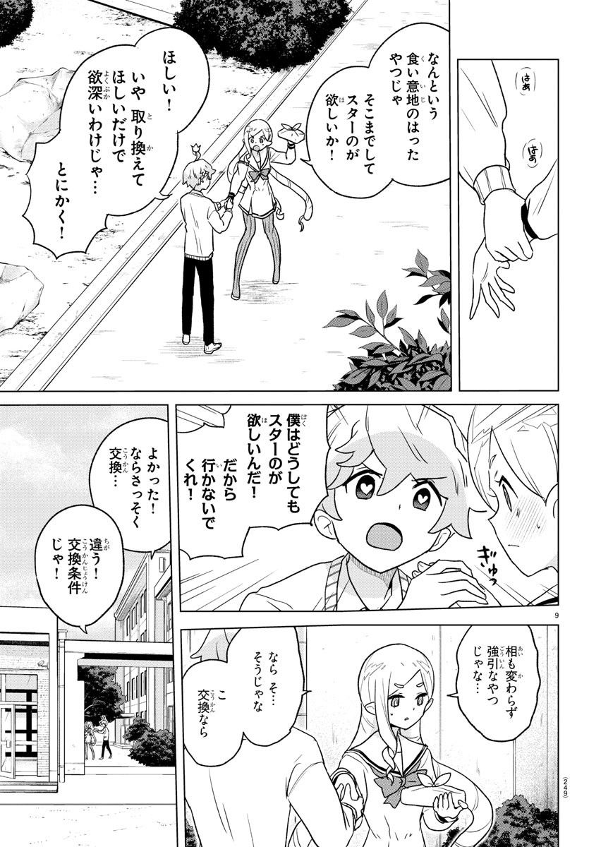 僕が恋するコズミックスター - 第5話 - Page 9