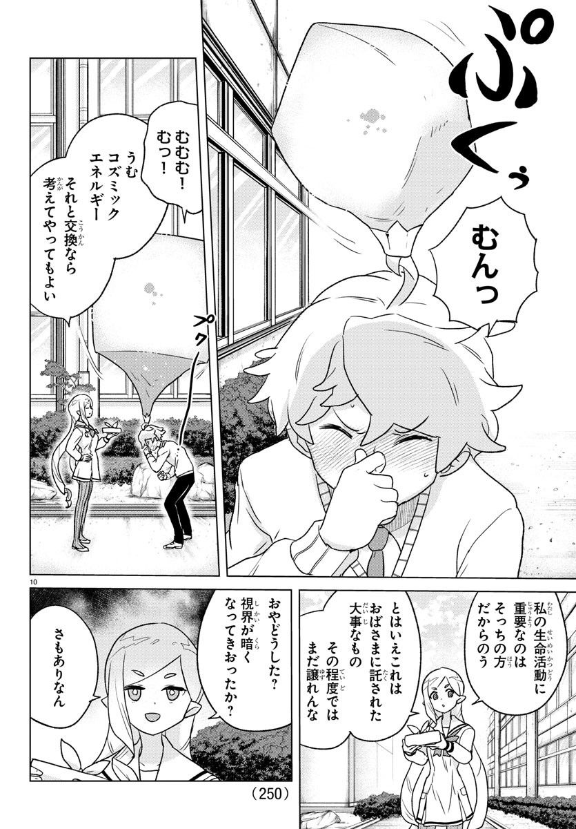 僕が恋するコズミックスター - 第5話 - Page 10